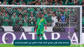 يايسله يعلن تولي ميندي شارة قيادة الأهلي في الموسم الجديد